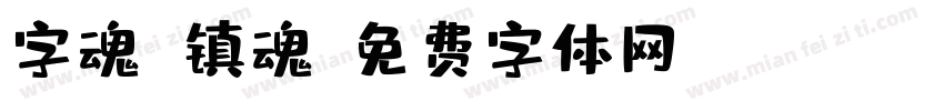 字魂 镇魂字体转换